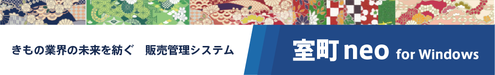 きもの業界の未来を紡ぐ販売管理システム 室町neo for Windows